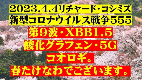 2023.4.４リチャード・コシミズ新型コロナウイルス戦争５５５