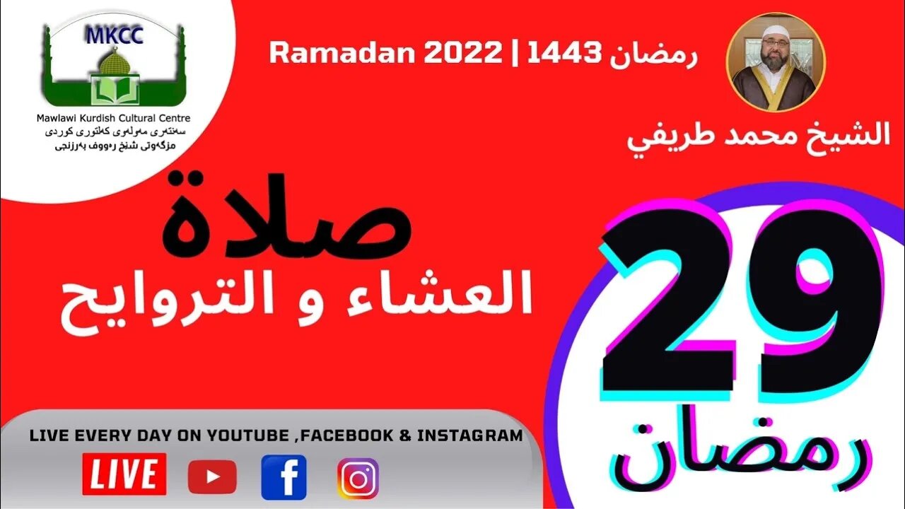 🔴 🔵 LIVE 29🌙Ramadan بث مباشر و صلاة العشاء من مسجد مولوي الكردي في مانشستر 30-4-2022