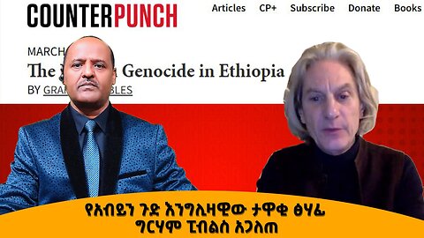 የአብይን ጉድ እንግሊዛዊው ታዋቂ ፅሃፊ ግርሃም ፒብልስ አጋለጠ - የአብይ እቅድ በቲክቶከሮች እና በመከላከያ በጥምር ሲገለጥ