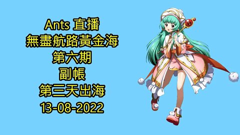 【Ants 直播】 無盡航路黃金海 第六期 副帳第三天出海 夢幻模擬戰 Mobile 13-08-2022 - 無盡航路黃金海第六期