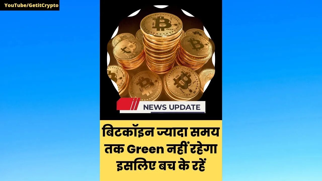 Bitcoin News | बिटकॉइन ज्यादा समय तक Green नहीं रहेगा इसलिए बच के रहें #shorts