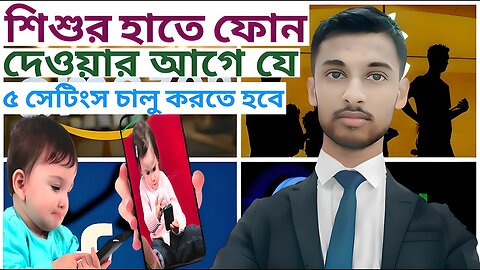 শিশুর হাতে ফোন দেওয়ার আগে যে ৫ সেটিংস চালু করতে হবে