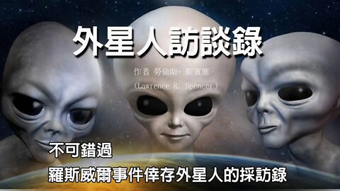 《外星人訪談錄》第五期|羅斯威爾事件倖存外星人的採訪錄|美軍女護士細心呵護|雙腿無法支撐大腦的小灰人|異常接受來自外星人的思想