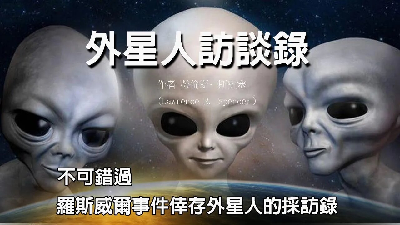 《外星人訪談錄》第五期|羅斯威爾事件倖存外星人的採訪錄|美軍女護士細心呵護|雙腿無法支撐大腦的小灰人|異常接受來自外星人的思想