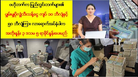 ဘဏ်များမှပျမ်းမျှပိုလျှံငွေကျပ် ၁ဝ-၅ဝ ဘီလျံကြားအပ်နှံပါက အတိုး၃.၅ %ပေးမယ်လို့ ဗဟိုဘဏ်ကြေညာ