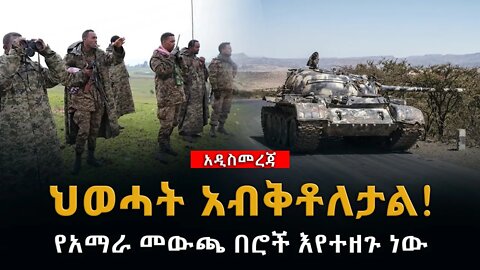 ሰበር ዜና | ህወሓት አብቅቶለታል | የአማራ መውጫ በሮች እየተዘጉ ነው | Live | Ethiopian News Today