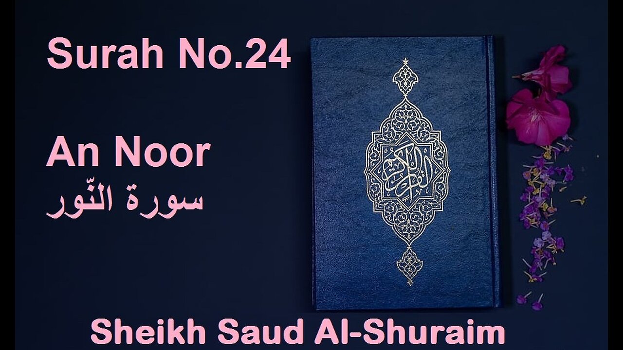 Quran 24 Surah An Noor سورة النّور Sheikh Saud Ash Shuraim - With English Translation