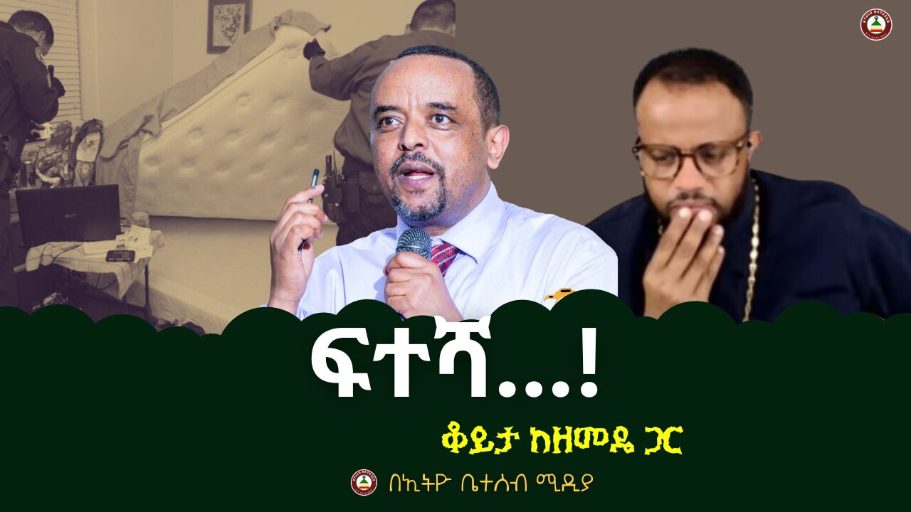 🔴ፍተሻ...! // ቆይታ ከዘመዴ ጋር #ethiobeteseb