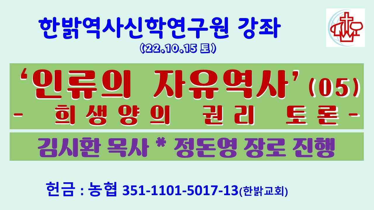 인류의 자유역사(05)-희생양의 권리 토론- (22.10.15.토) [한밝역사신학연구원] 김시환 목사 * 정돈영 장로 진행