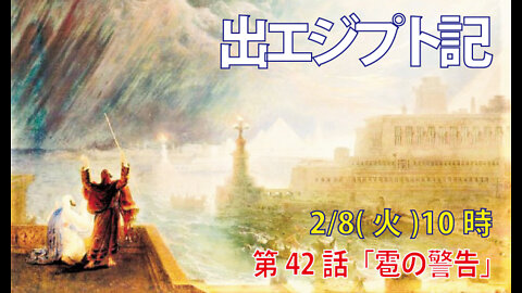 ｢雹の警告｣(出9.13-21)みことば福音教会2022.2.8((火)