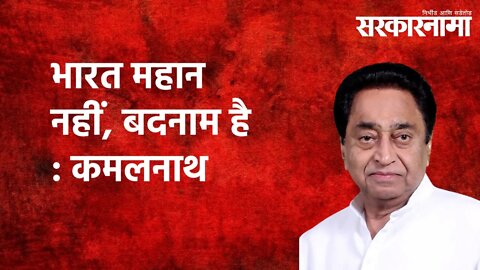 भारत महान नहीं, बदनाम है : कमलनाथ | Sarakarnama | Bhopal