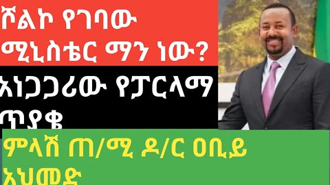 ሾልኮ የገባው ሚንስቴር ማነው?|| አነጋጋሪው የፓርላማ ጥያቄ || ምላሽ ጠ/ሚ ዶ/ር ዐብይ አህመድ |#new_tube