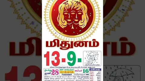 மிதுனம் || இன்றைய ராசிபலன் || 13 |09|2022 செவ்வாய்கிழமை