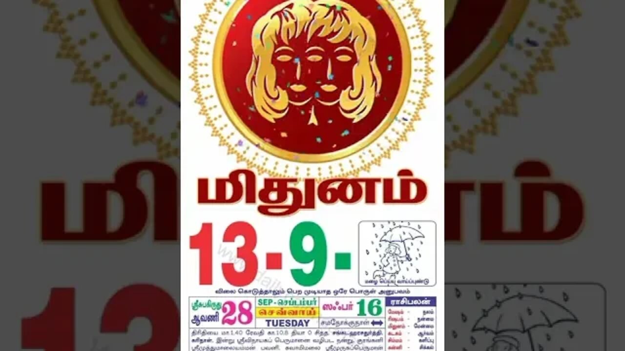 மிதுனம் || இன்றைய ராசிபலன் || 13 |09|2022 செவ்வாய்கிழமை