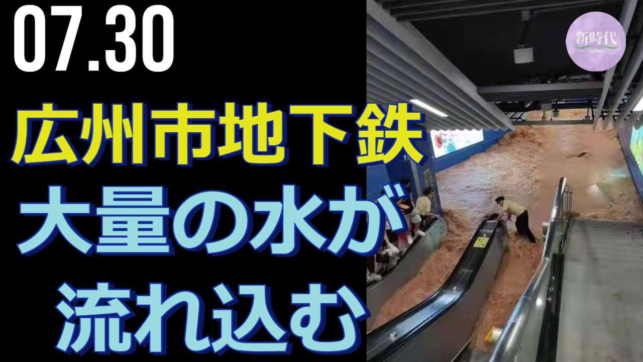 中国広東省広州市の地下鉄に、大量の水が流れ込む