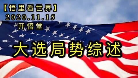 【悟里看世界】KWT232 201115－01 dxjs大选择趋势概述