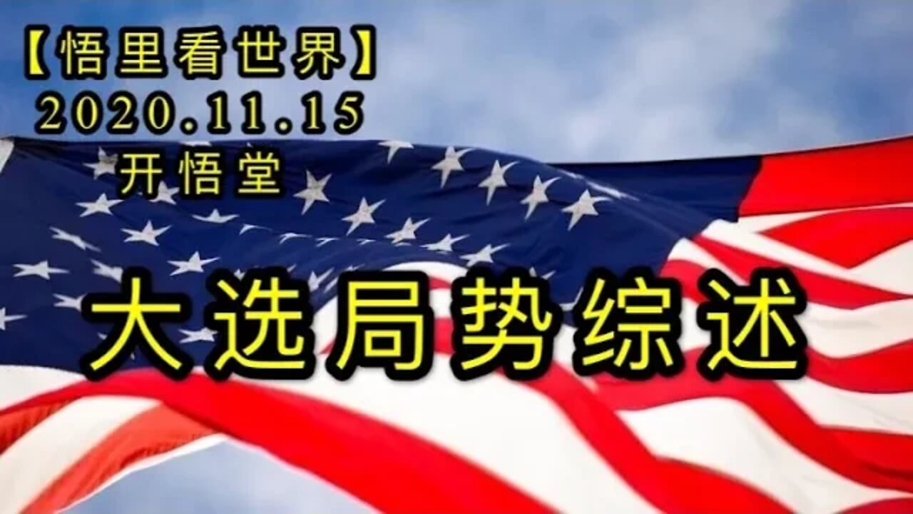 【悟里看世界】KWT232 201115－01 dxjs大选择趋势概述