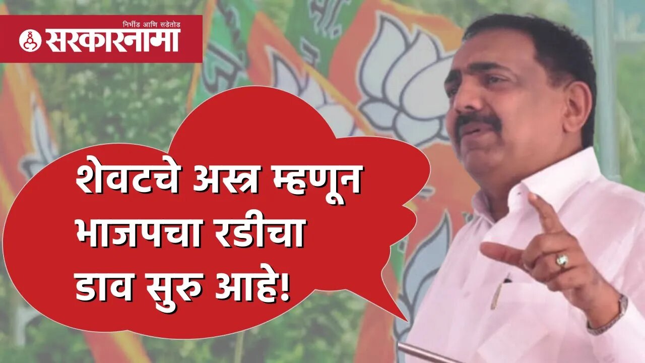 Jayant Patil on rana judicial custody | शेवटचे अस्त्र म्हणून भाजपचा रडीचा डाव सुरु आहे! | Sarkarnama