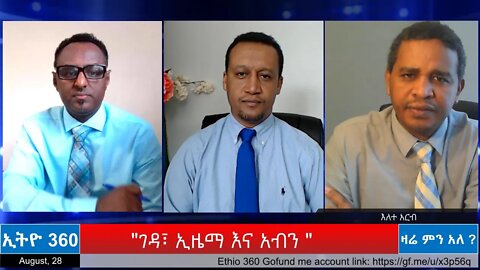 Ethio 360 Zare men Ale "ገዳ፣ ኢዜማ እና አብን " Friday August 28, 2020