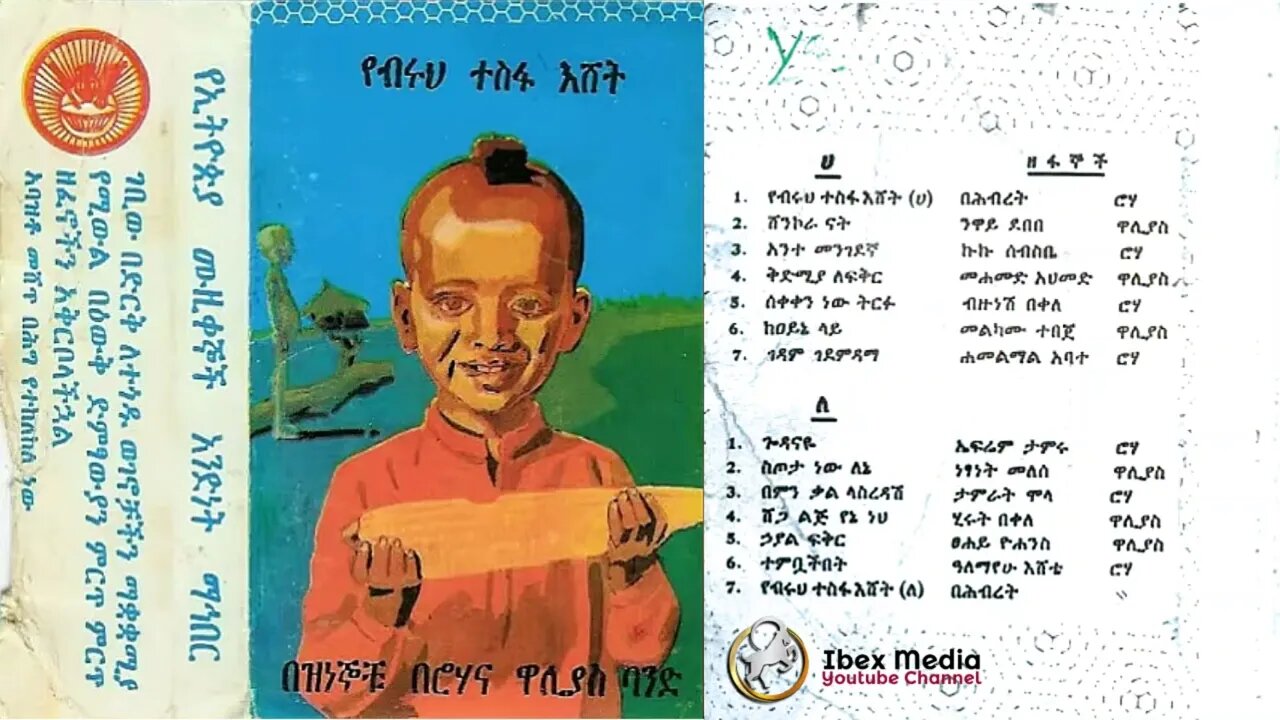 የብሩህ ተስፋ እሸት አልበም - 1977 ዓም - የኢትዮጵያ ሙዚቀኞች አንድነት ማኅበር | YeBruh Tesfa Eshet Full Album
