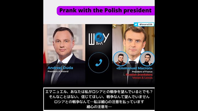 ドゥダ大統領、偽マクロンに騙される「ロシアとは戦争をしたくない」