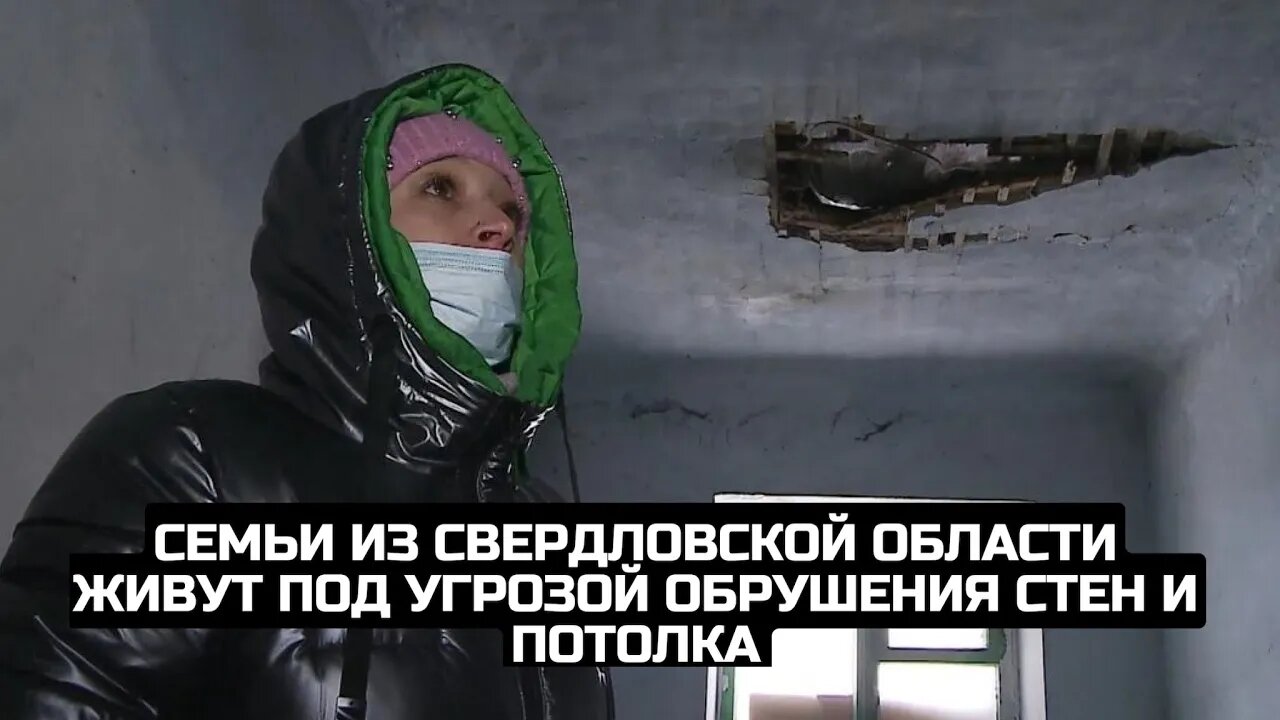Семьи из Свердловской области живут под угрозой обрушения стен и потолка