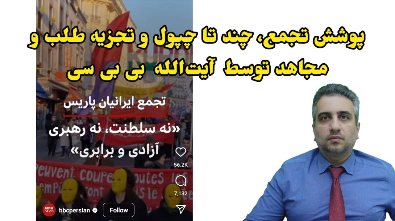 پوشش تجمع، چند تا چپول و تجزیه طلب و مجاهد توسط آیت‌الله بی بی سی