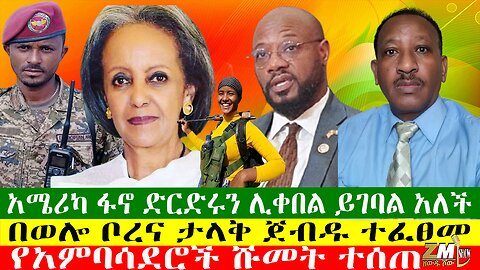 አሜሪካ ፋኖ ድርድሩን ሊቀበል ይገባል አለች፣ በወሎ ቦረና ታላቅ ጀብዱ ተፈፀመ፣ የአምባሳደሮች ሹመት ተሰጠ፣ዘውዱ ሾው Zewdu Show 1/05/24