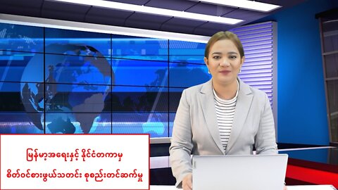 မြန်မာ့အရေးနှင့် နိုင်ငံတကာမှ စိတ်ဝင်စားဖွယ်သတင်းများ