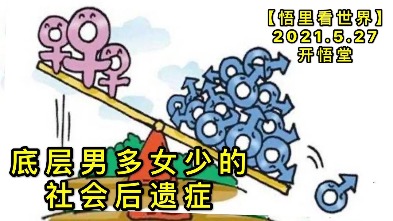 KWT1802底层男多女少的社会后遗症20210527-11【悟里看世界】