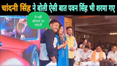 #Chandani Singh ने #Pawan Singh के लिए बोल दी ये बड़ी बात। स्टेज पर Bhojpuri Nation