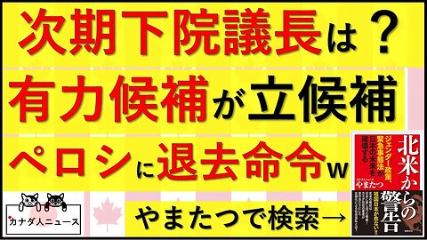 10.4 次の下院議長は誰だ？/カナダで倫理違反新議長爆誕
