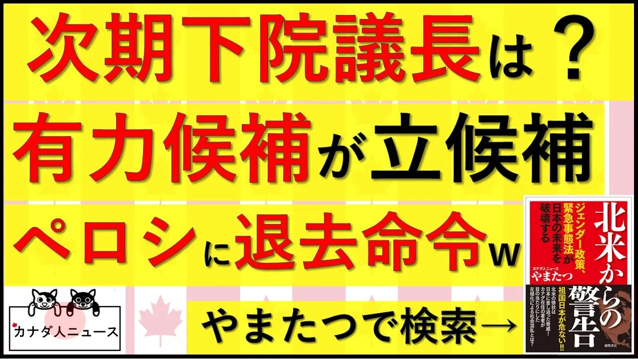 10.4 次の下院議長は誰だ？/カナダで倫理違反新議長爆誕