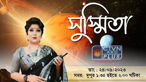 SUSMITA BHATTACHARYA | ASTROLOGY | CTVN | 24_09_2023 - 01:35 PM