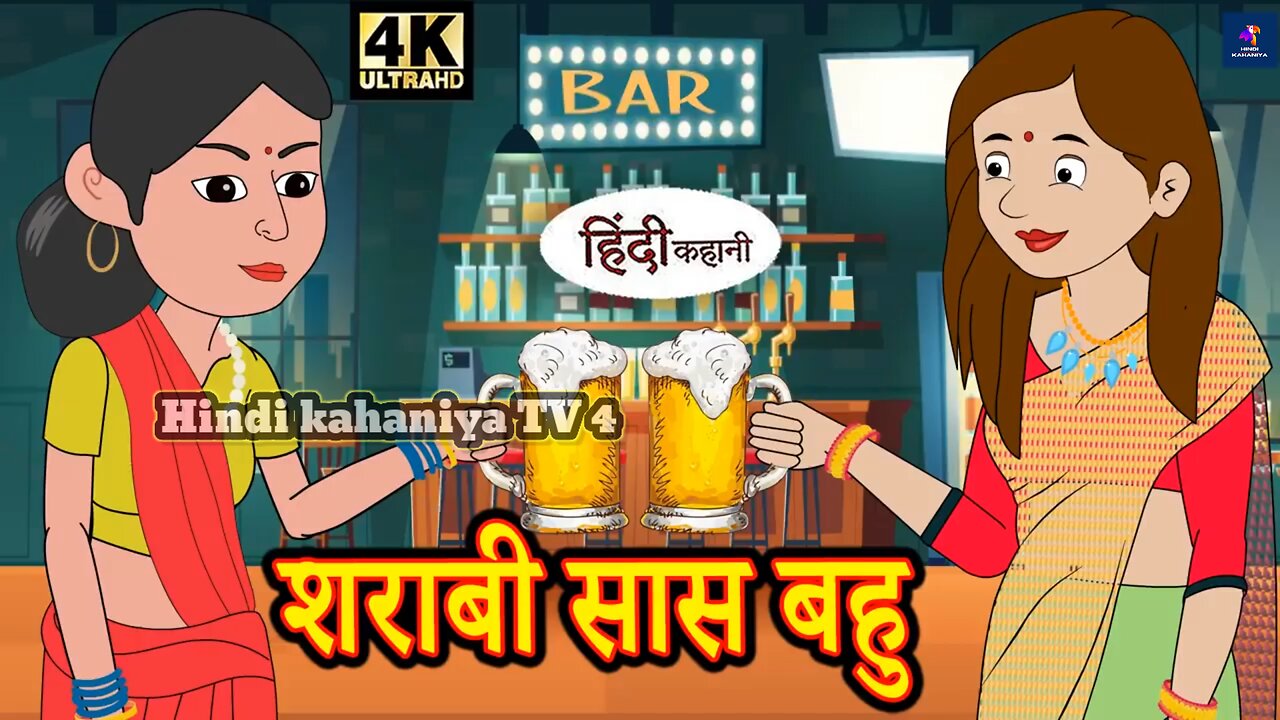 शराबी सास बहु - Hindi Story | Moral Stories | Kahaniya | Hindi Stories | Hindi Kahaniya | Kahani