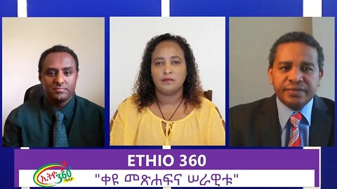 Ethio 360 Zare Min Ale "ቀዩ መጽሐፍና ሠራዊቱ" Monday June 22, 2020