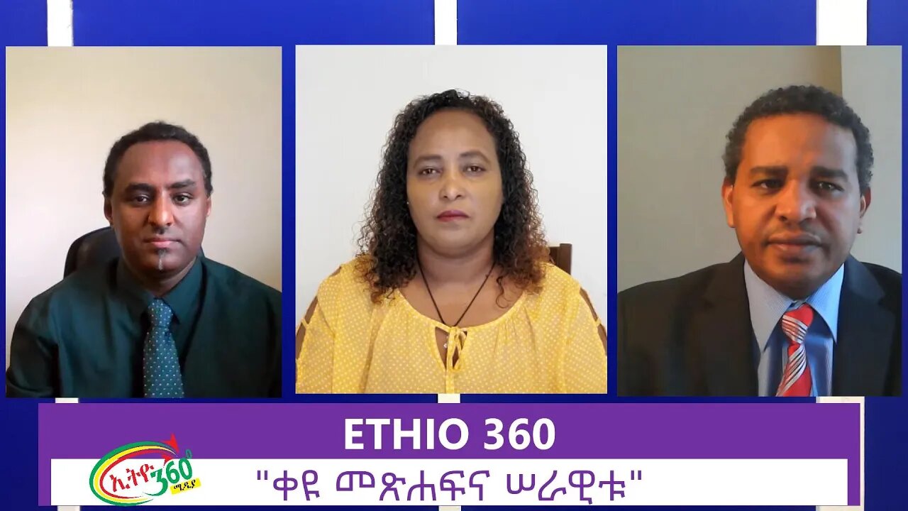 Ethio 360 Zare Min Ale "ቀዩ መጽሐፍና ሠራዊቱ" Monday June 22, 2020