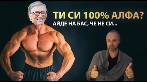 Няма 100% алфа, дори да си най-добрия в твоята област винаги имай на ум следното...