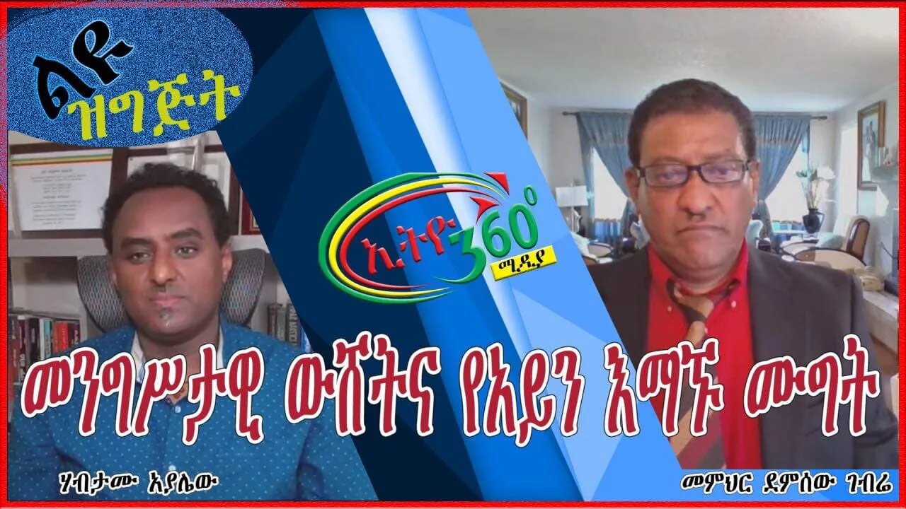 Ethio 360 Special Program "መንግሥታዊ ውሸትና የአይን እማኙ ሙግት " Friday May 7, 2021