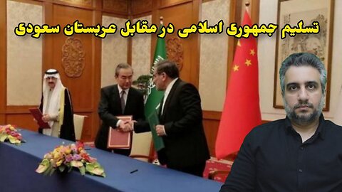 تسلیم جمهوری اسلامی در مقابل عربستان سعودی