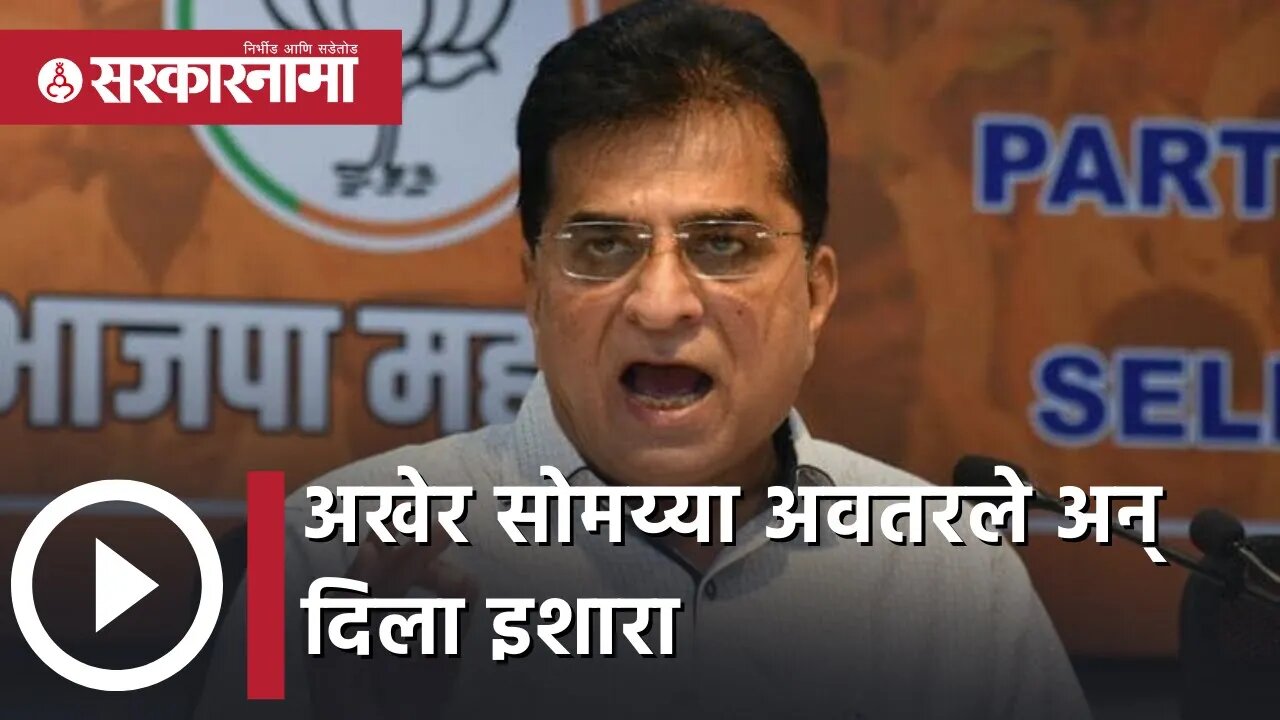 Kirit Somaiya INS Vikrant Cheating Case अखेर सोमय्या अवतरले अन् दिला इशारा | Politics | Sarkarnama