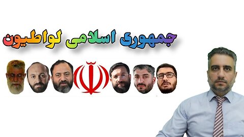 جمهوری اسلامی لواطیون