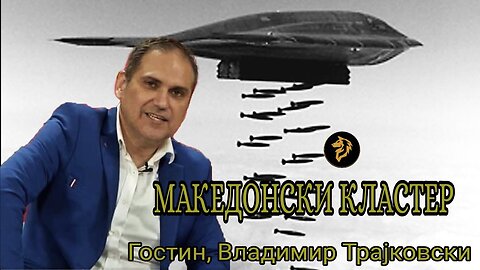 #МакедонскиКластер, Гостин Владимир Трајковски - Родина (ЕП 508)