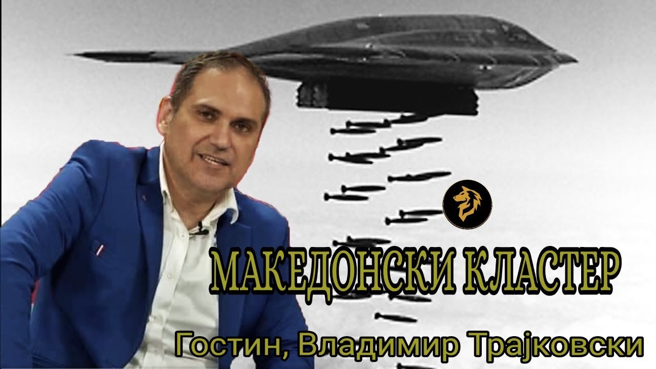 #МакедонскиКластер, Гостин Владимир Трајковски - Родина (ЕП 508)