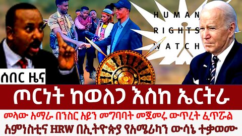 ሰበር ዜና- ጦርነት ከወለጋ እስከ ኤርትራ? የአማራ መናበብ ጭንቀት ፈጥሯል! አሜሪካ ተቃውሞ ገጠማት!