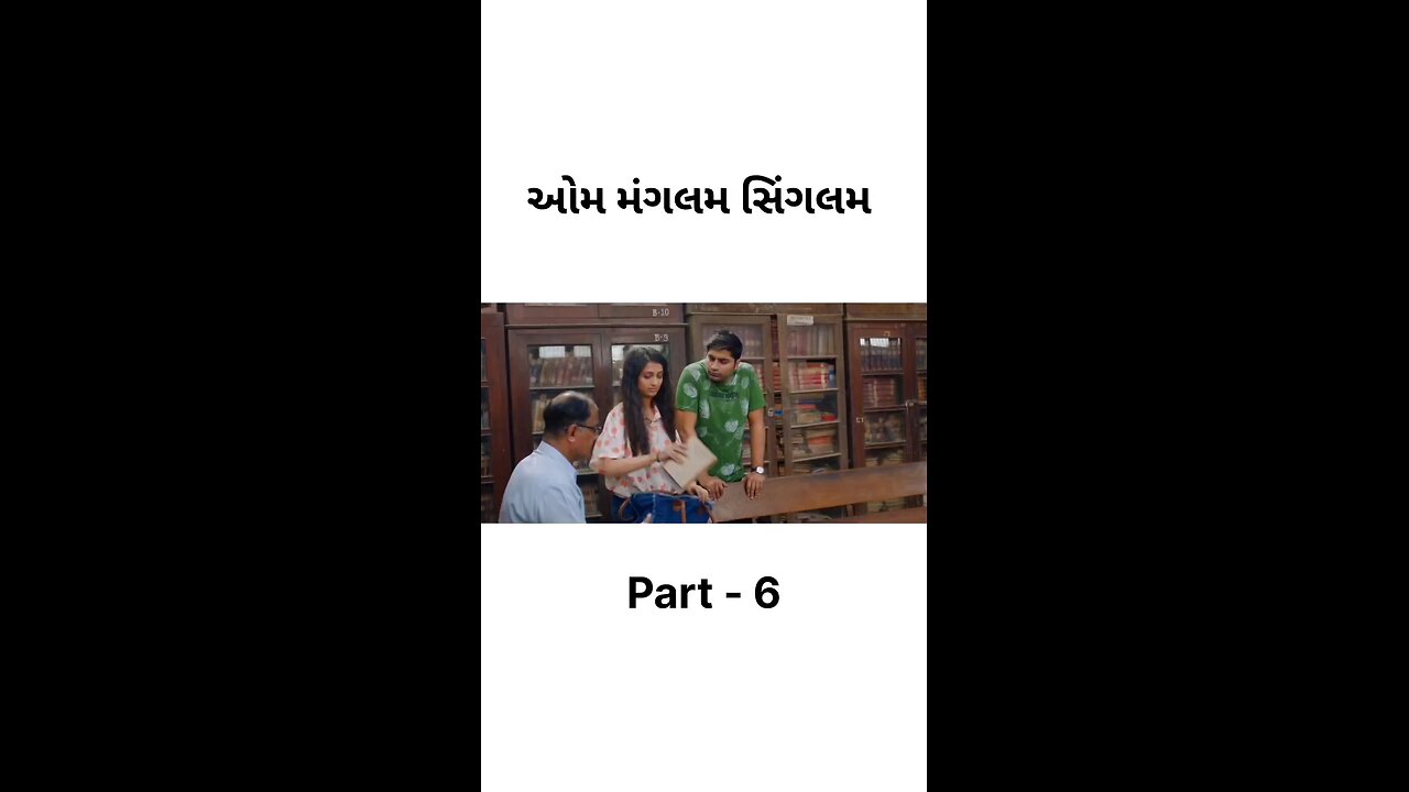 ઓમ મંગલમ સિંગલમ 🎬#gujarati #movies #viral #aummagalamsingalam #part