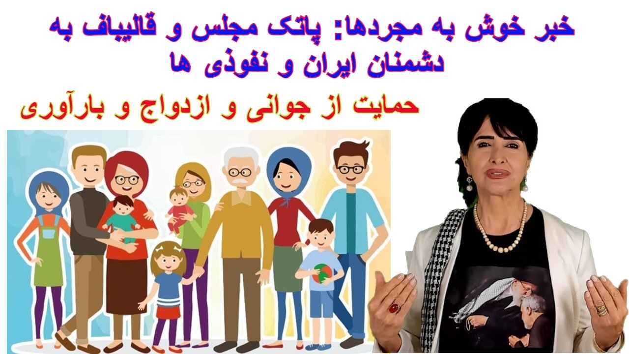 خبر خوش: پاتک مجلس به دشمنان ایران و نفوذی ها.حمایت از جوانی و ازدواج و بارآوری