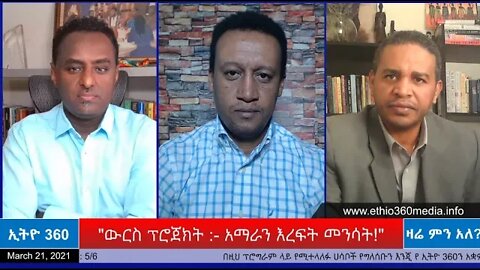 Ethio 360 Zare Min Ale "ውርስ ፕሮጀክት፦አማራን እረፍት መንሳት" Sunday March 21, 2021