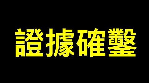 驚人研究由亨特拜登資助武毒所、烏🇺🇦實驗室導致⋯⋯