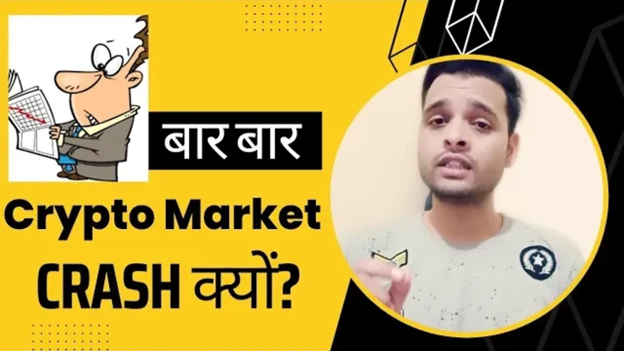 Why Crypto Market Crash Again And Again | Crypto Crash पर चर्चा #cryptocrash